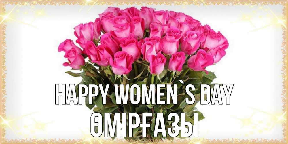 Greetings card с именем, ӨМІРҒАЗЫ happy women`s day красивые открытки в оригинальной обработке на международный женский день Greetings with text for free download 